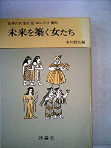 世界の女性史〈12〉ロシア 2・東欧 未来を築く女たち (1976年)(中古品)