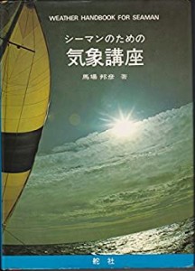 シーマンのための気象講座 (1972年)(中古品)