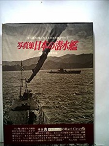 日本の潜水艦―写真集 (1973年) (記録写真集選〈16〉)(中古品)