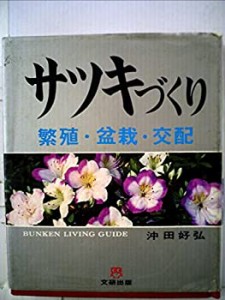 サツキづくり―繁殖・盆栽・交配 (1969年) (文研リビングガイド)(中古品)