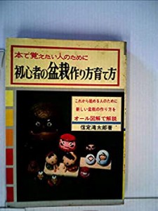 初心者の盆栽作り方育て方 (1968年) (知性百科文庫)(中古品)