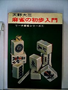 麻雀の初歩入門 (1968年) (リーチ麻雀シリーズ)(中古品)