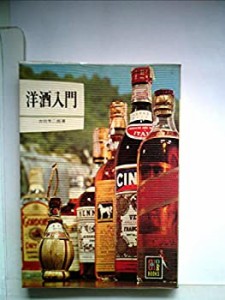 洋酒入門 (1968年) (カラーブックス)(中古品)