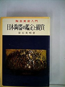 日本陶器の鑑定と観賞 (1968年) (実用百科選書)(中古品)