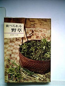 食べられる野草 (1967年) (カラーブックス)(中古品)