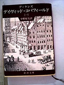 ディヴィッド・コパフィールド〈第1〉 (1967年) (新潮文庫)(中古品)