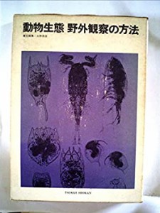 動物生態野外観察の方法 (1965年)(中古品)