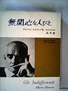 無関心な人びと (1966年)(中古品)