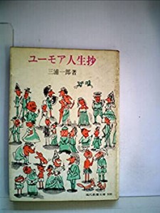 ユーモア人生抄 (1965年) (現代教養文庫)(中古品)