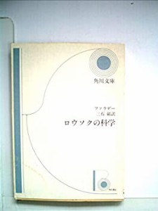 ロウソクの科学 (1962年) (角川文庫)(中古品)