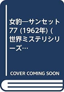 女豹—サンセット77 (1962年) (世界ミステリシリーズ)(中古品)