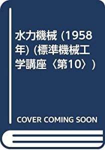 水力機械 (1958年) (標準機械工学講座〈第10〉)(中古品)