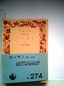 コーラン〈中〉 (1958年) (岩波文庫)(中古品)