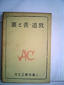 カミュ著作集〈第3〉裏と表・追放 (1958年)(中古品)