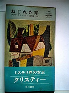 ねじれた家 (1957年) (世界探偵小説全集)(中古品)