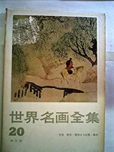 世界名画全集〈第20巻〉日本周文・雪舟から大雅・蕪村 (1961年)(中古品)