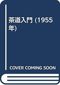 茶道入門 (1955年)(中古品)