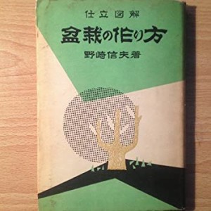 盆栽の作り方—仕立図解 (1954年)(中古品)