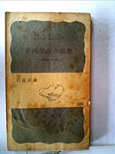 中国革命の思想―アヘン戦争から新中国まで (1953年) (岩波新書〈第143〉)(中古品)