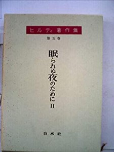 ヒルティ著作集〈第5巻〉眠られぬ夜のために (1959年)(中古品)