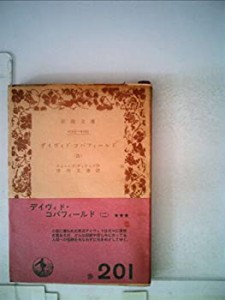 デイヴィド・コパフィールド〈第2〉 (1952年) (岩波文庫)(中古品)