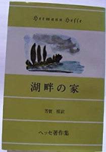 湖畔の家 (1950年)(中古品)