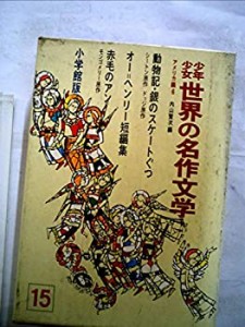 少年少女世界の名作文学〈15(アメリカ編 6)〉 (昭和41年)(中古品)