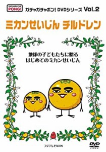 ガチャガチャポン!DVDシリーズ Vol.2 ミカンせいじんチルドレン(中古品)