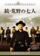 続・荒野の七人[DVD](中古品)