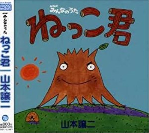 NHKみんなのうた「ねっこ君」(中古品)