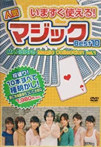 いますぐ使える!人気マジックBest10 [DVD](中古品)