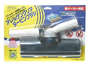 アレルゲンクリア 掃除機用タービンブラシ(未使用 未開封の中古品)