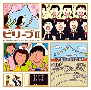 ビリーブII~歌い継がれる卒業式のうた、新しい卒業式の歌(改訂版)(未使用 未開封の中古品)