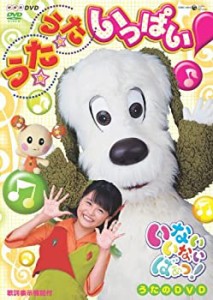 いないいないばあっ! うた★うた★いっぱい! [DVD](中古品)