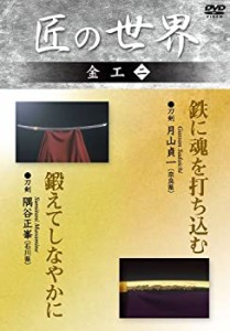 匠の世界 金工 2 刀剣:月山貞一、刀剣:隅谷正峯 [DVD](中古品)