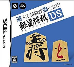 遊んで将棋が強くなる!!銀星将棋DS(未使用 未開封の中古品)