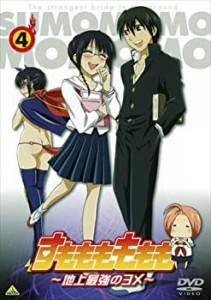 すもももももも~地上最強のヨメ~ 4 [DVD](中古品)