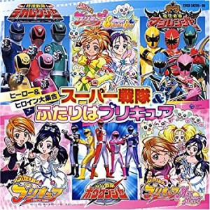 スーパー戦隊&ふたりはプリキュア(中古品)