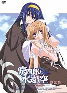 京四郎と永遠の空 第三巻〈初回限定版〉 [DVD](中古品)