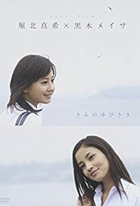 堀北真希×黒木メイサ short film『きみのゆびさき』 [DVD](中古品)