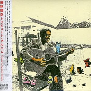 細野晴臣トリビュートアルバム-Tribute to Haruomi Hosono-(中古品)