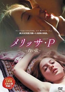 メリッサ・P~青い蕾~ [DVD](中古品)