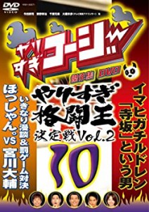 やりすぎコージーDVD10 傑作集 やりすぎ格闘王決定戦Vol.2(中古品)