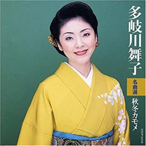 多岐川舞子名曲選 秋冬カモメ(中古品)