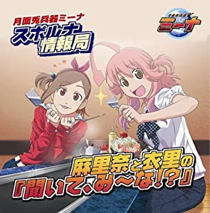 ラジオCD「月面兎兵器ミーナ スポルナ情報局 麻里奈と衣里の『聞いて、み~ (中古品)