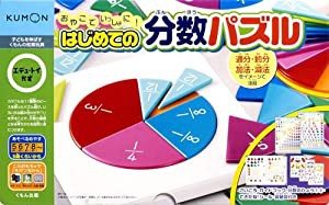 おやこでいっしょに!  はじめての分数パズル(未使用 未開封の中古品)