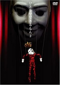 ひとりでできるもん 2 ~今度はダンスをやってみた?~ [DVD](中古品)