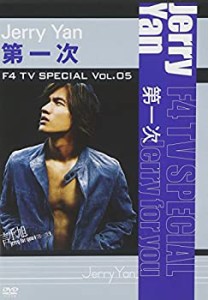F4 TV Special Vol.5 ジェリー・イェン「第一次」 [DVD](中古品)