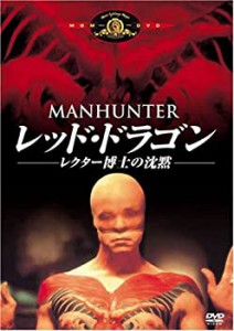 レッド･ドラゴン/レクター博士の沈黙 [DVD](中古品)