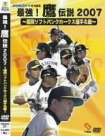 最強!鷹伝説2007~福岡ソフトバンクホークス選手名鑑~夢空間スポーツ特別編 (中古品)